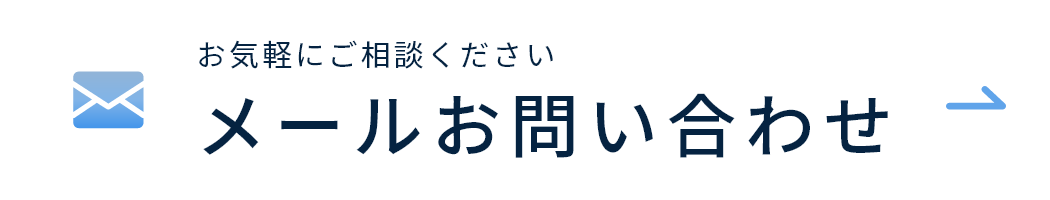 メールお問い合わせ
