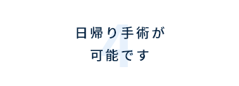 日帰り手術が可能です